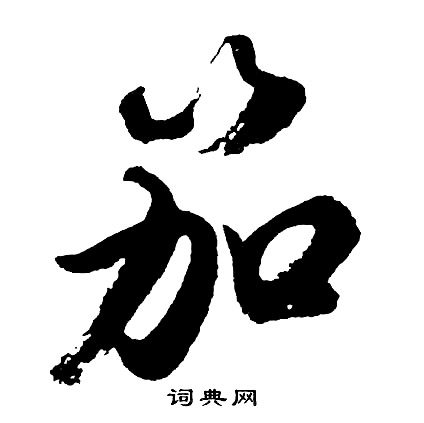 胡问遂写的笳