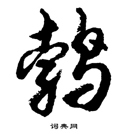 胡问遂写的鹁