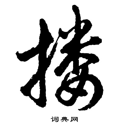 胡问遂写的搂