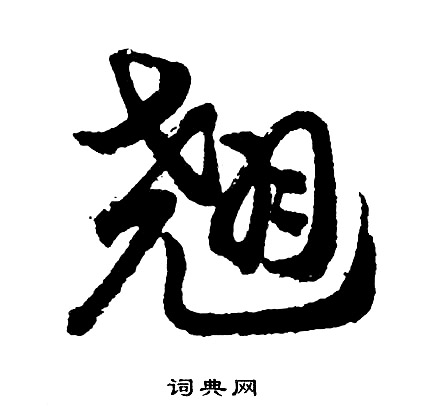 胡问遂写的翘