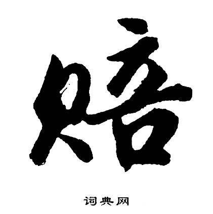 胡问遂写的赔