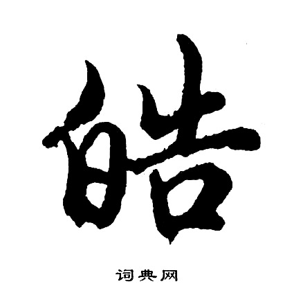 胡问遂写的皓