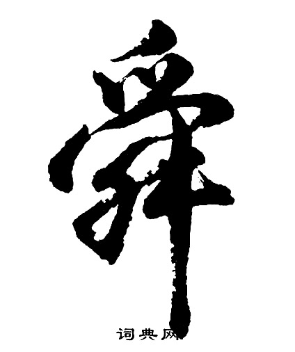 胡问遂写的舜