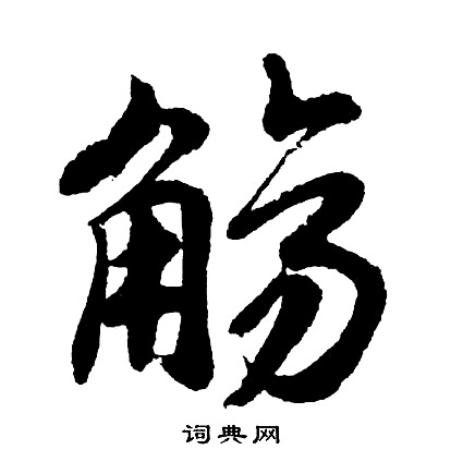 胡问遂写的觞