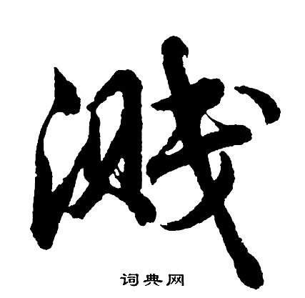 胡问遂写的溅