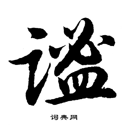 胡问遂写的谧