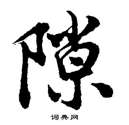 胡问遂写的隙