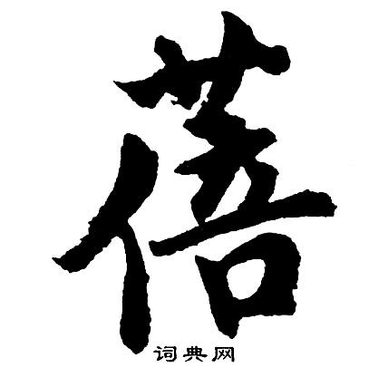 胡问遂写的蓓