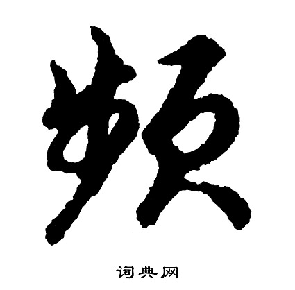 胡问遂写的频