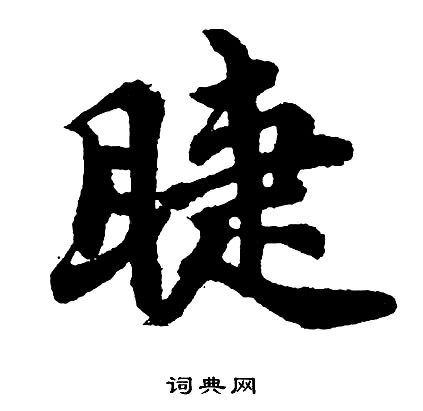胡问遂写的睫