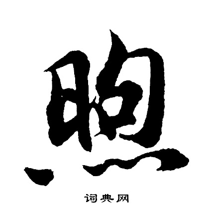 胡问遂写的煦