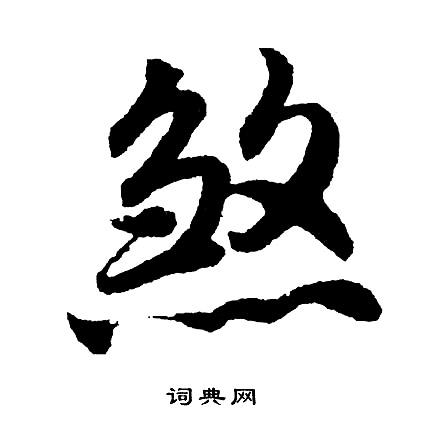 胡问遂写的煞