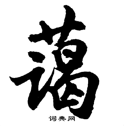 胡问遂写的蔼