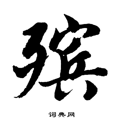 胡问遂写的殡