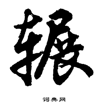 胡问遂写的辗