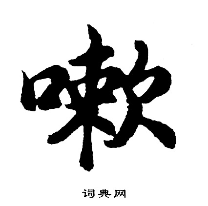 胡问遂写的嗽