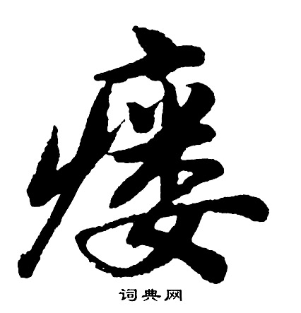 胡问遂写的瘘