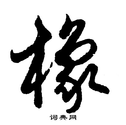 胡问遂写的橡