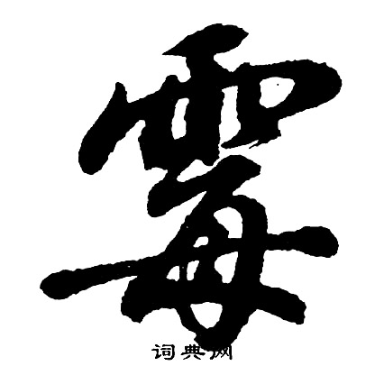 胡问遂写的霉