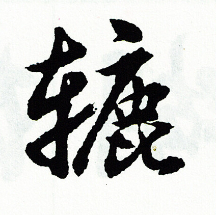 胡问遂写的辘