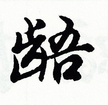 胡问遂写的龉