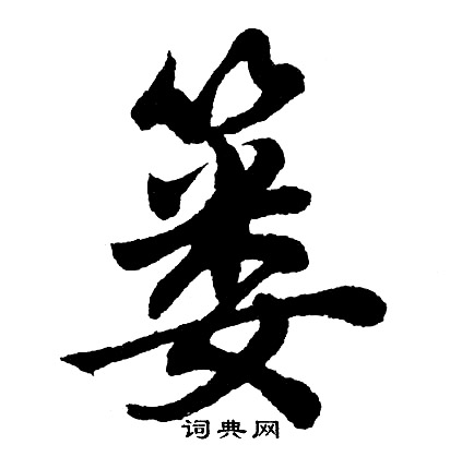胡问遂写的篓