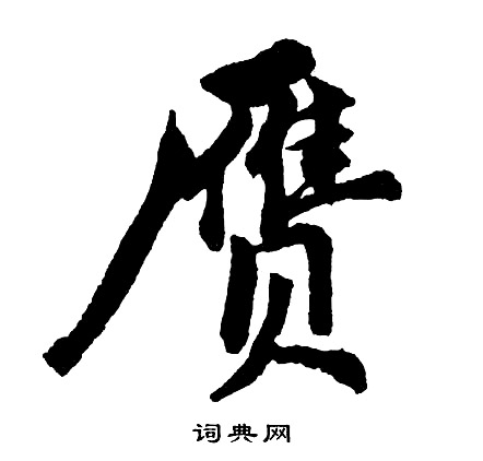 胡问遂写的赝