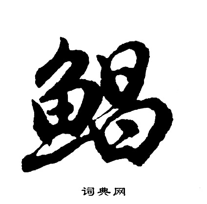 胡问遂写的鲳