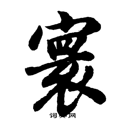 胡问遂写的寰