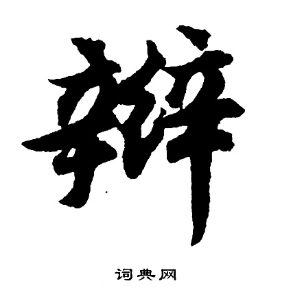 胡问遂写的辫
