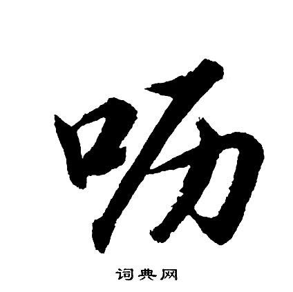 胡问遂写的呖
