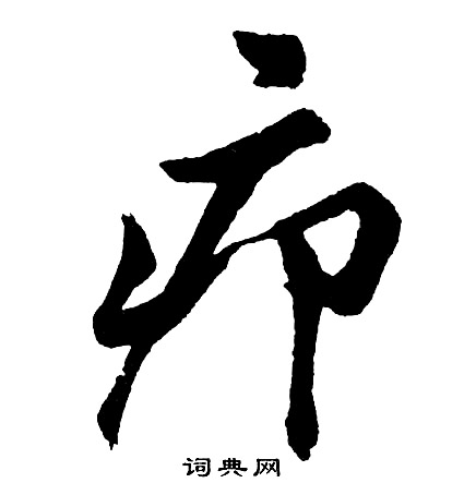 胡问遂写的疖