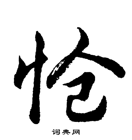 胡问遂写的怆