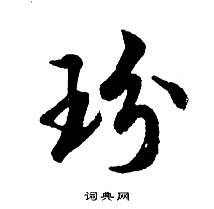 胡问遂写的玢