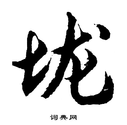胡问遂写的垅