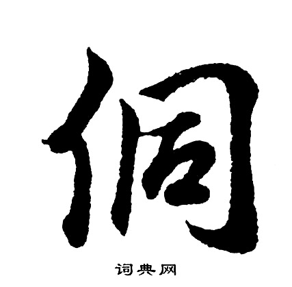 胡问遂写的侗
