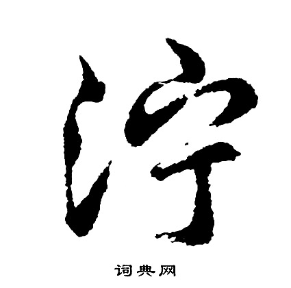 胡问遂写的泞