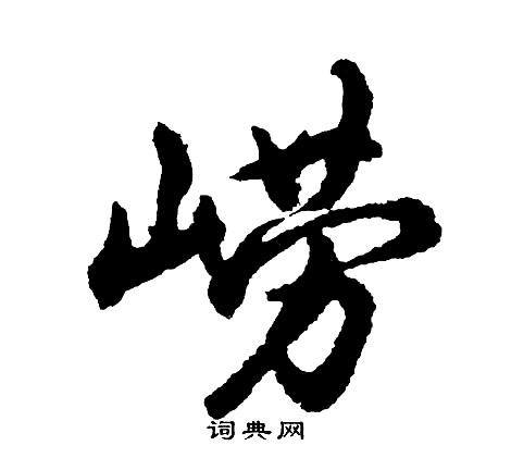 胡问遂写的崂