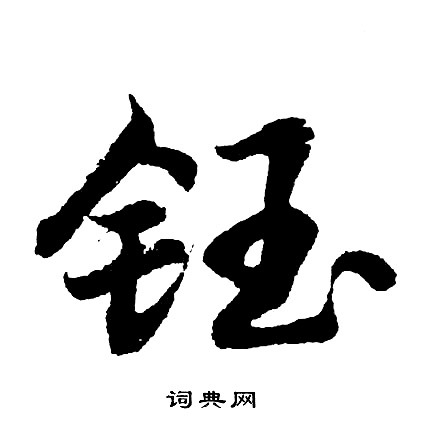胡问遂写的鈺