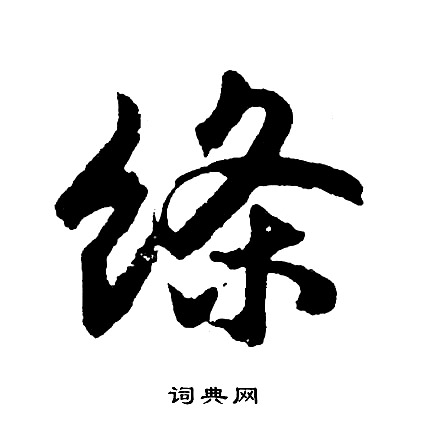 胡问遂写的绦
