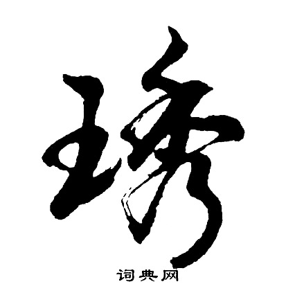 胡问遂写的琇