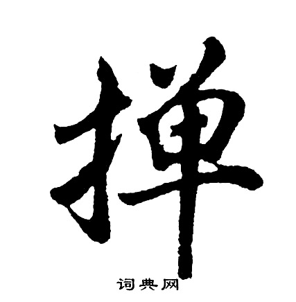 胡问遂写的掸