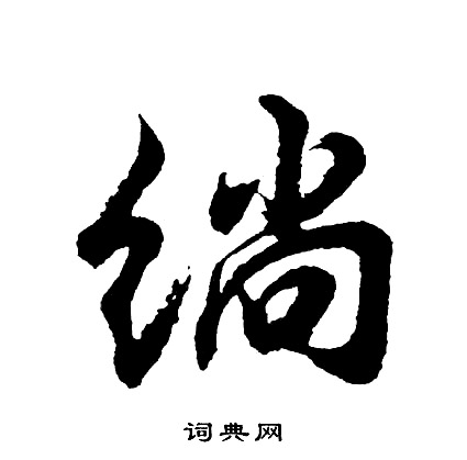 胡问遂写的绱