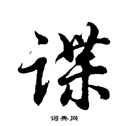 胡问遂写的谍
