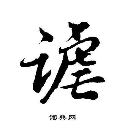 胡问遂写的谑