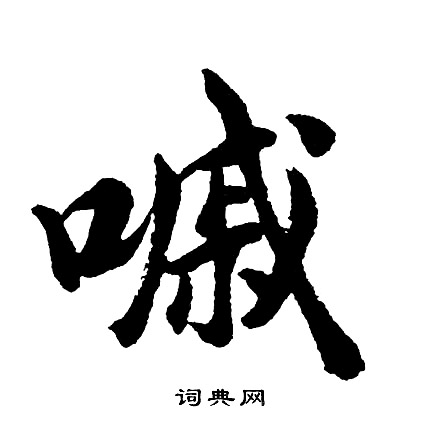 胡问遂写的嘁