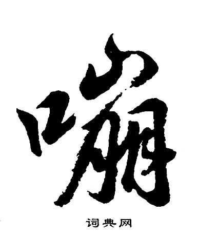 胡问遂写的嘣