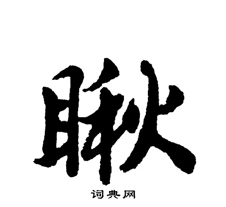 胡问遂写的瞅