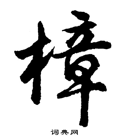 胡问遂写的樟