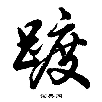 胡问遂写的踱